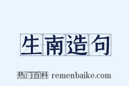 生南造句是什么意思的图片